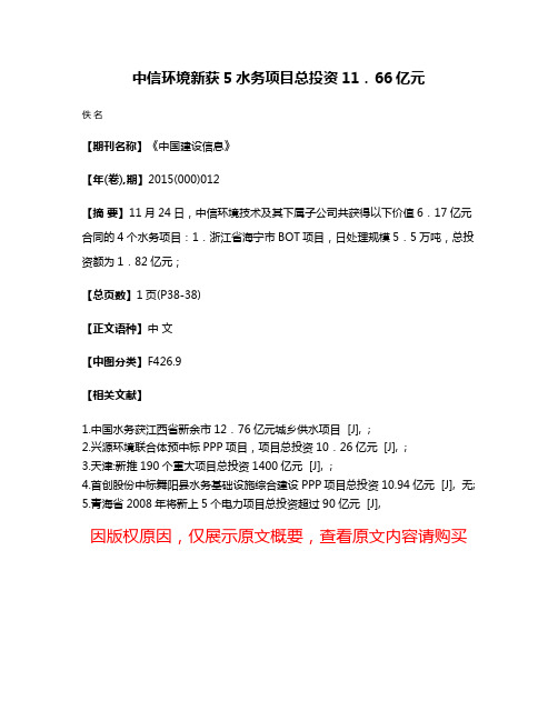 中信环境新获5水务项目总投资11．66亿元