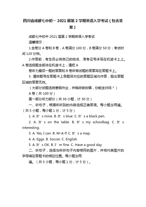 四川省成都七中初一2021届第2学期英语入学考试（包含答案）