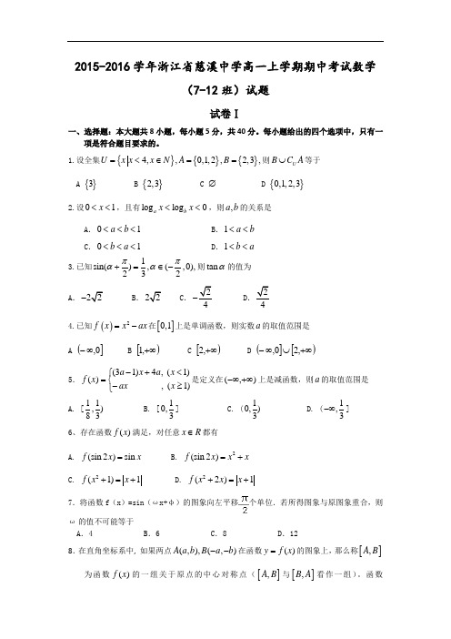 2015-2016学年浙江省慈溪中学高一上学期期中考试数学(7-12班)试题 word版