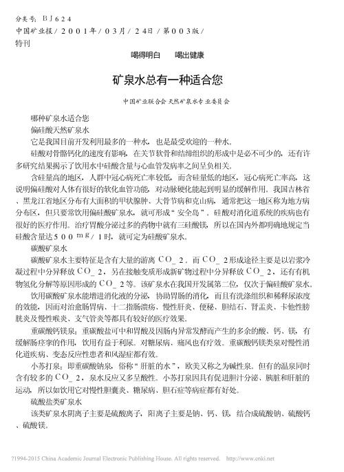 矿泉水总有一种适合您_中国矿业联合会天然矿泉水专业委员会