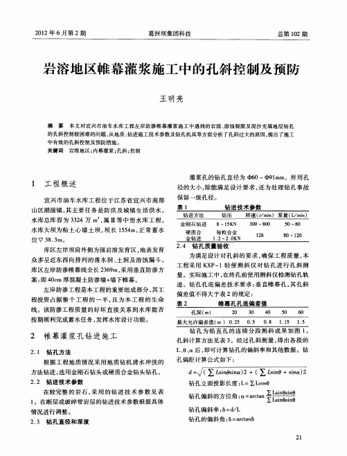 岩溶地区帷幕灌浆施工中的孔斜控制及预防