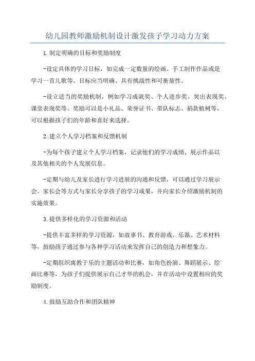 幼儿园教师激励机制设计激发孩子学习动力方案