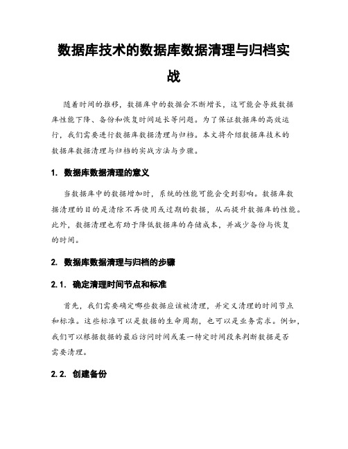 数据库技术的数据库数据清理与归档实战