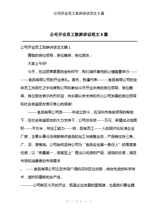 2023年公司开业员工致辞讲话范文8篇