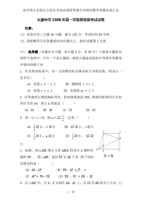 高中四大名校自主招生考试试卷附答案中考理科数学竞赛必备汇总