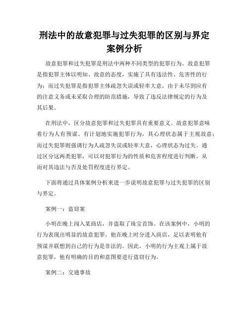 刑法中的故意犯罪与过失犯罪的区别与界定案例分析