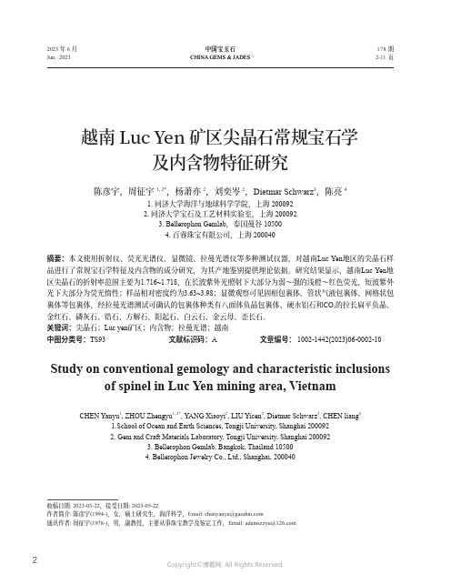 越南Luc_Yen矿区尖晶石常规宝石学及内含物特征研究