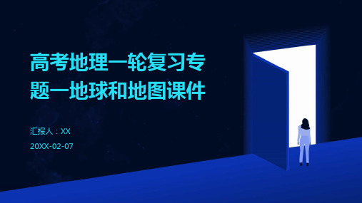 高考地理一轮复习专题一地球和地图课件