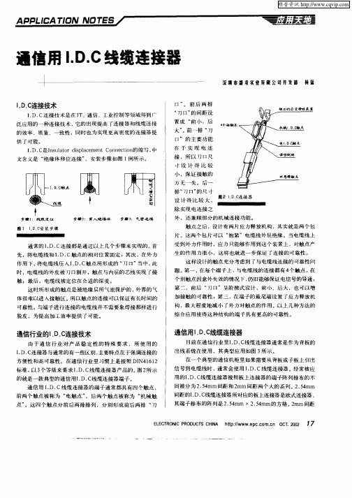 通信用I.D.C线缆连接器