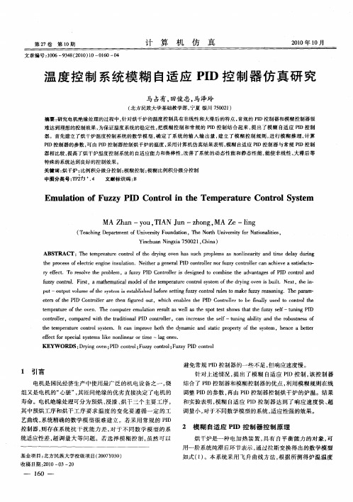 温度控制系统模糊自适应PID控制器仿真研究