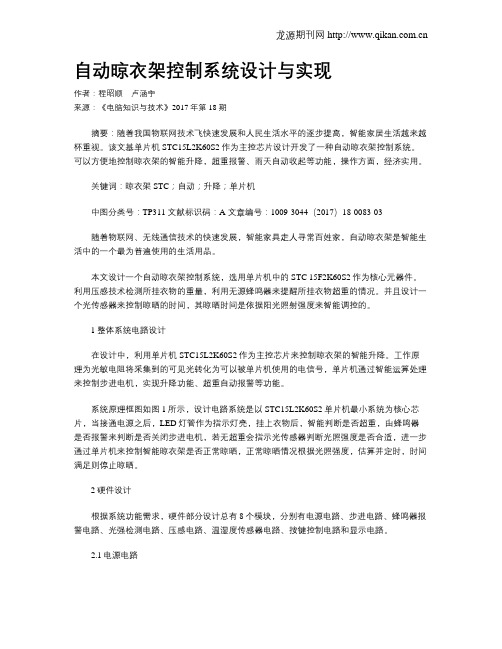 自动晾衣架控制系统设计与实现