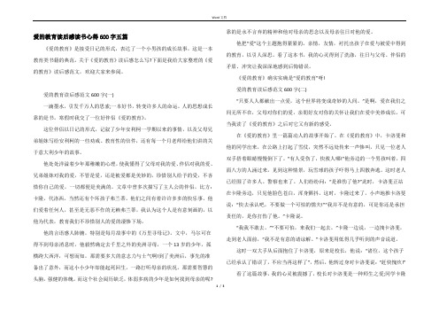 爱的教育读后感读书心得600字五篇