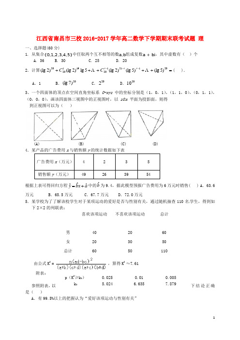 江西省南昌市三校高二数学下学期期末联考试题 理