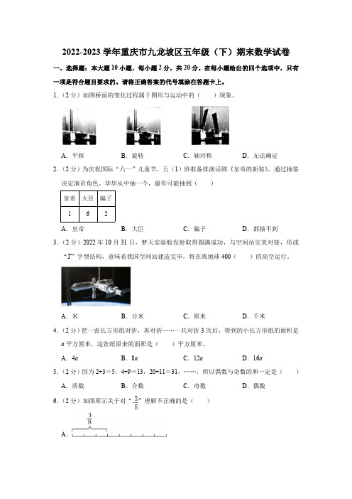 重庆市九龙坡区2022-2023学年五年级下学期期末数学试卷(含答案)