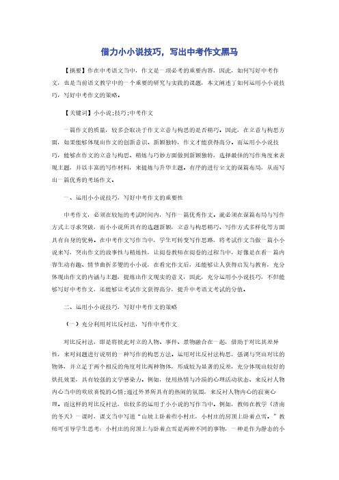 借力小小说技巧，写出中考作文黑马