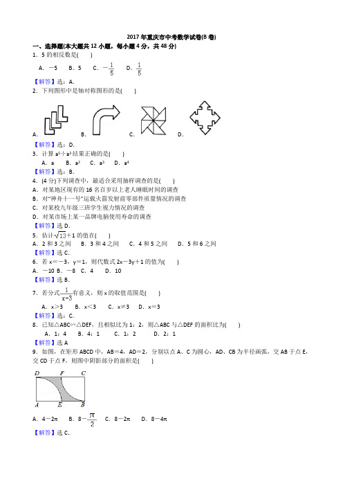 2017年重庆市中考数学试卷(b卷)(含解析)