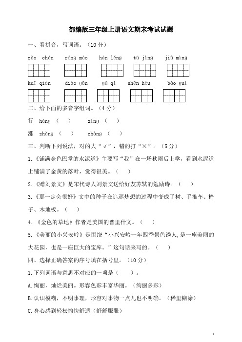 部编版三年级上册语文期末考试卷附答案