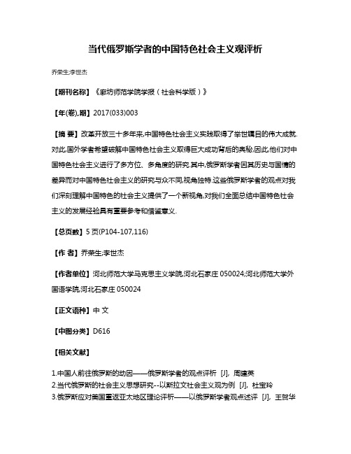 当代俄罗斯学者的中国特色社会主义观评析