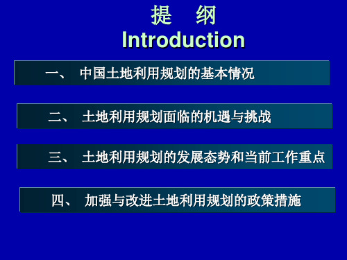 中国土地利用规划面临的机遇和挑战Landuseplanningin