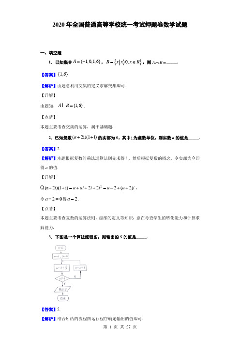 2020年全国普通高等学校统一考试押题卷数学试题