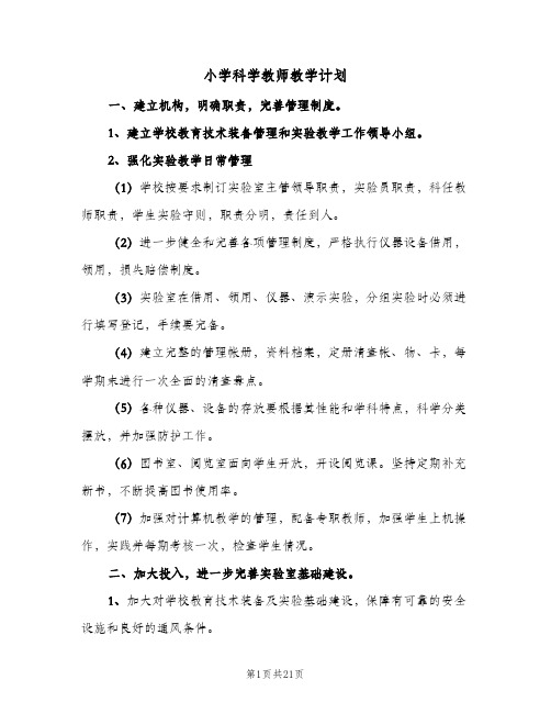 小学科学教师教学计划(七篇)