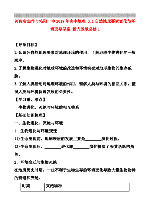 人教版高中地理必修一导学案：3.1自然地理要素变化与环境变