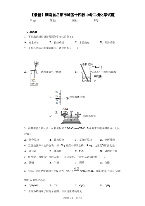 2021年湖南省岳阳市城区十四校中考二模化学试题 答案和解析