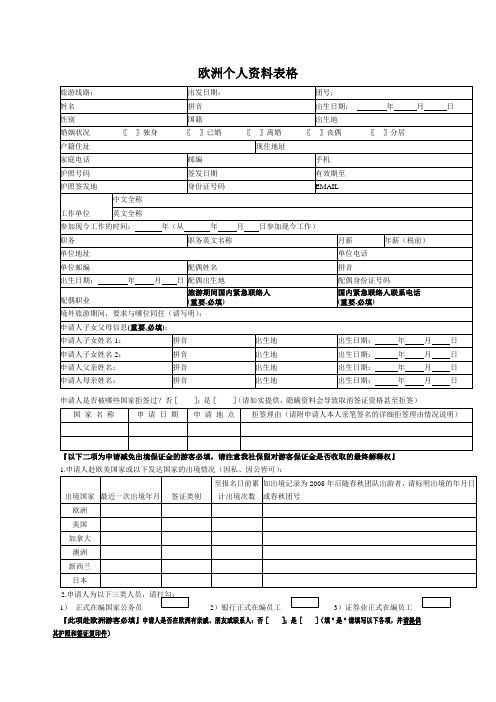 欧洲个人资料表格