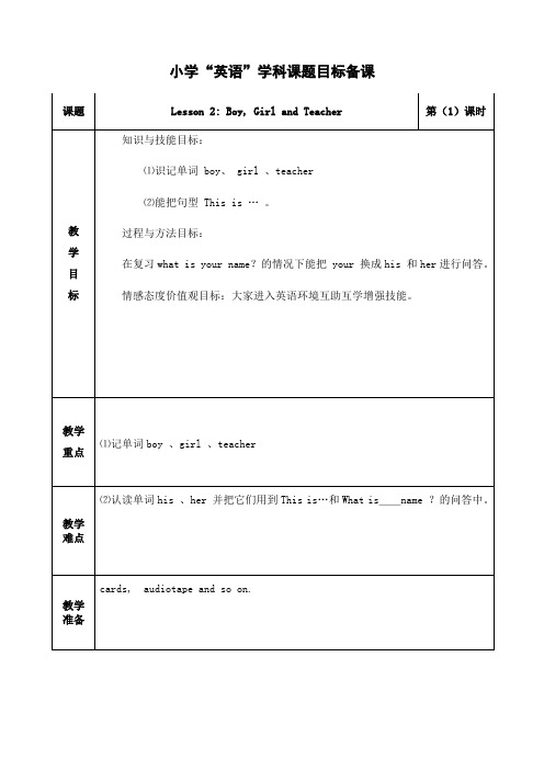 英语三年级上册第一单元《Lesson 2 Boy, Girl and Teacher》教案