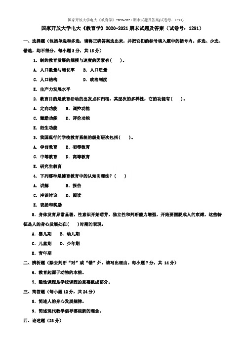 国家开放大学电大《教育学》2020-2021期末试题及答案(试卷号：1291)