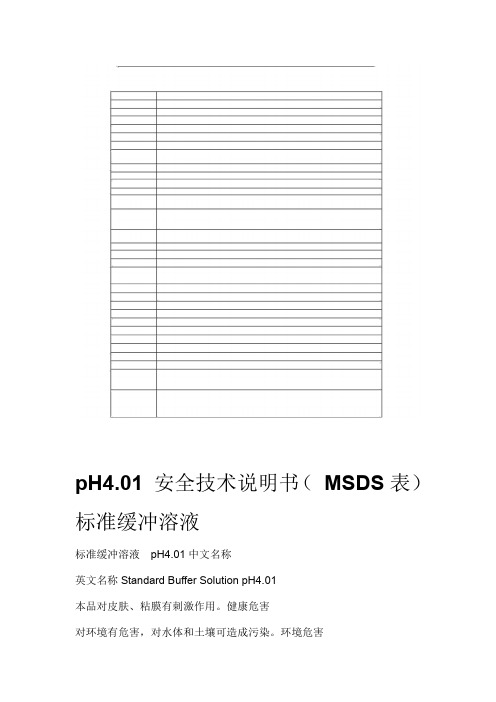 标准缓冲溶液pH4.01安全技术说明书(MSDS表)