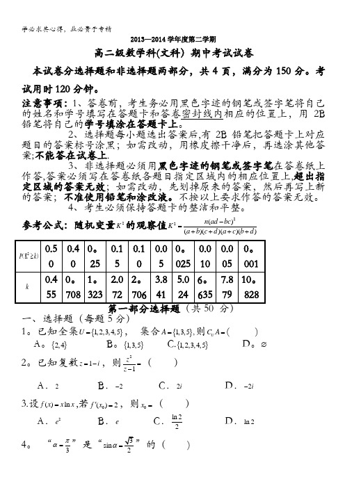 广东省执信中学2013-2014学年高二下学期期中文科数学试题 含答案