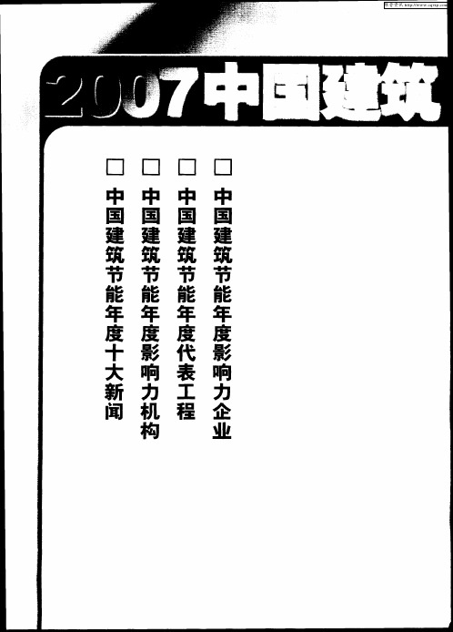 2007中国建筑节能年度新闻榜