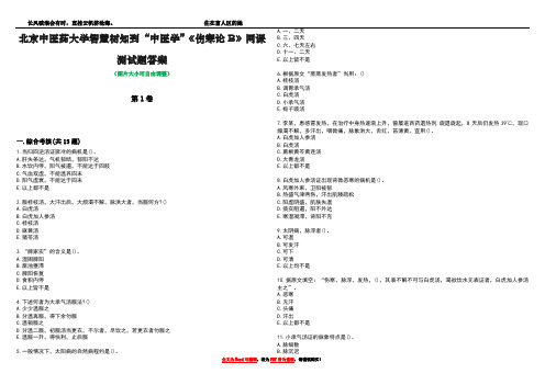 北京中医药大学智慧树知到“中医学”《伤寒论B》网课测试题答案4