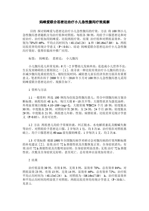 妈咪爱联合思密达治疗小儿急性腹泻疗效观察