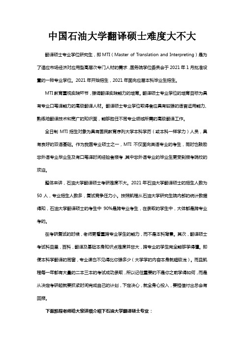 中国石油大学翻译硕士难度大不大