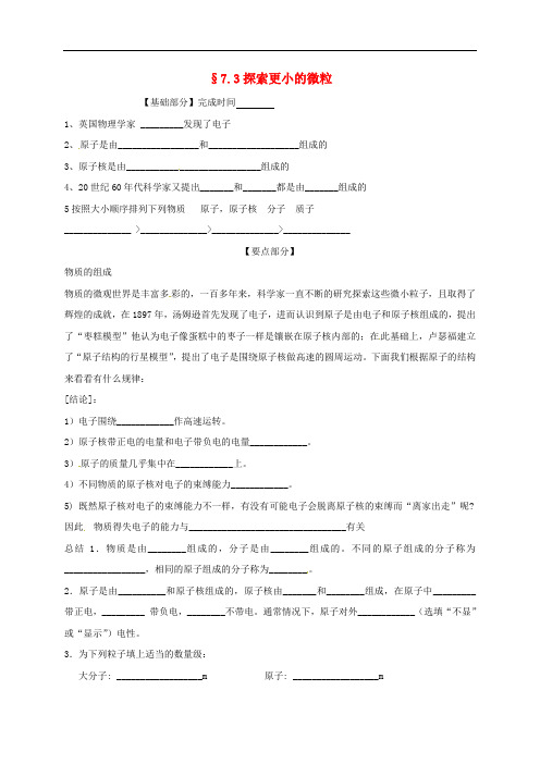 江苏省丹阳市八年级物理下册 7.3探索更小的微粒练习(无答案)(新版)苏科版