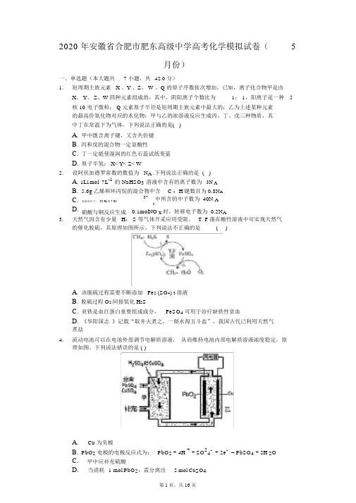 2020年安徽省合肥市肥东高级中学高考化学模拟试卷(5月份)