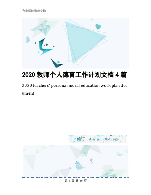 2020教师个人德育工作计划文档4篇