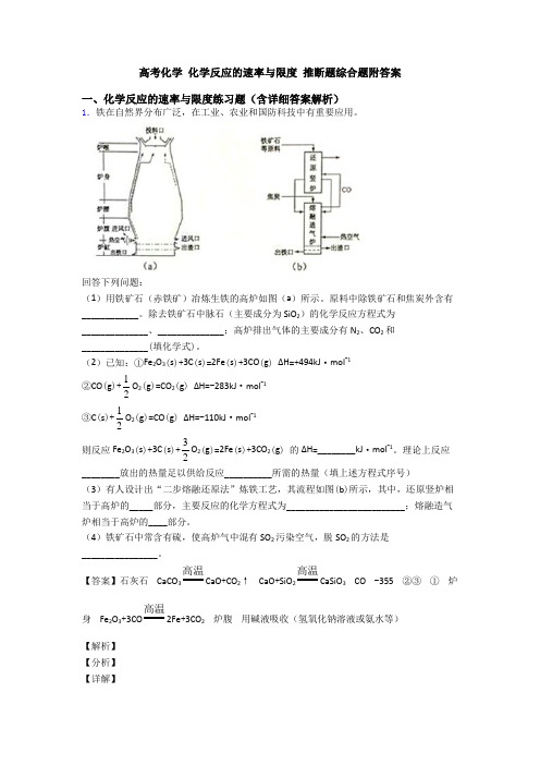 高考化学 化学反应的速率与限度 推断题综合题附答案