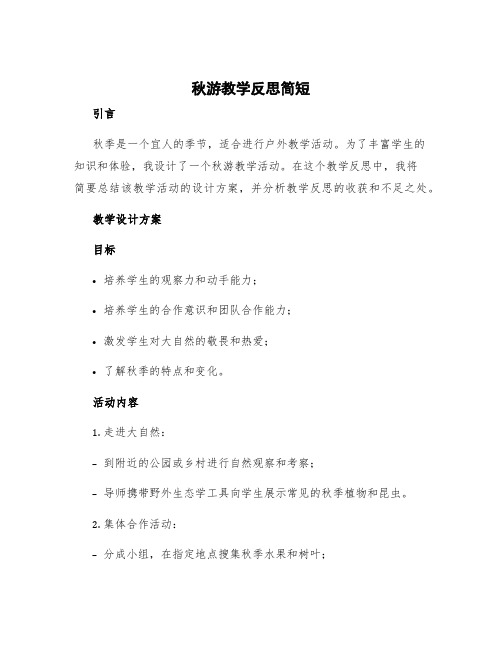 《秋游》教学反思简短 秋游设计方案教学反思