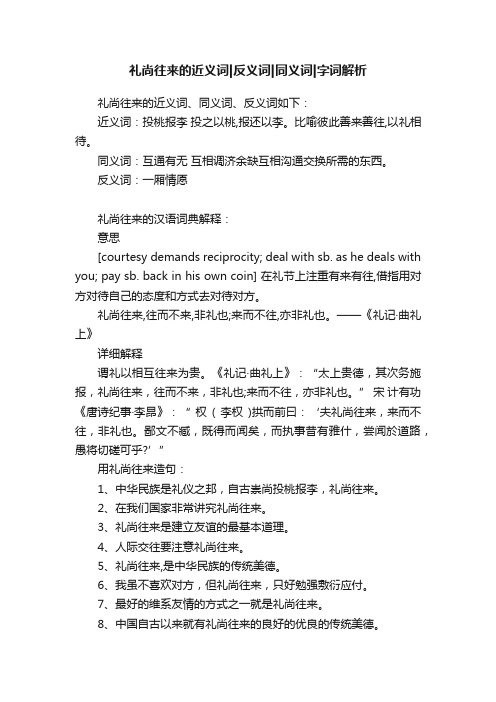 礼尚往来的近义词反义词同义词字词解析