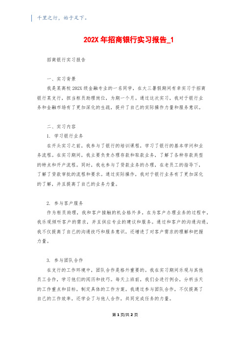 202X年招商银行实习报告_11500字