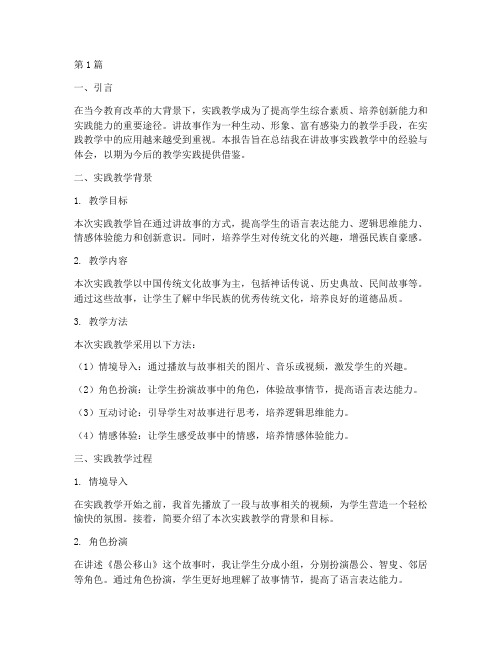 讲故事实践教学报告(3篇)