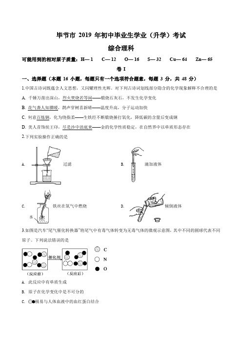 2019年贵州省毕节市中考化学试题(原卷版)