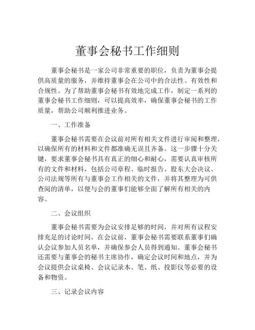 董事会秘书工作细则