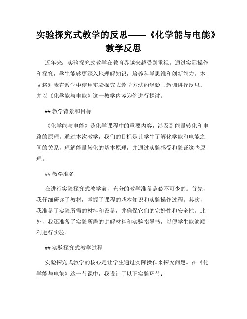 实验探究式教学的反思——《化学能与电能》教学反思