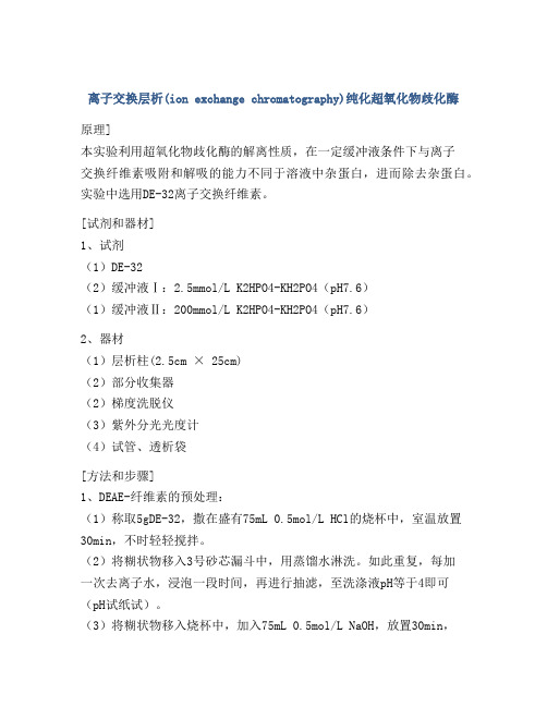 离子交换层析(ion exchange chromatography)纯化超氧化物歧化酶