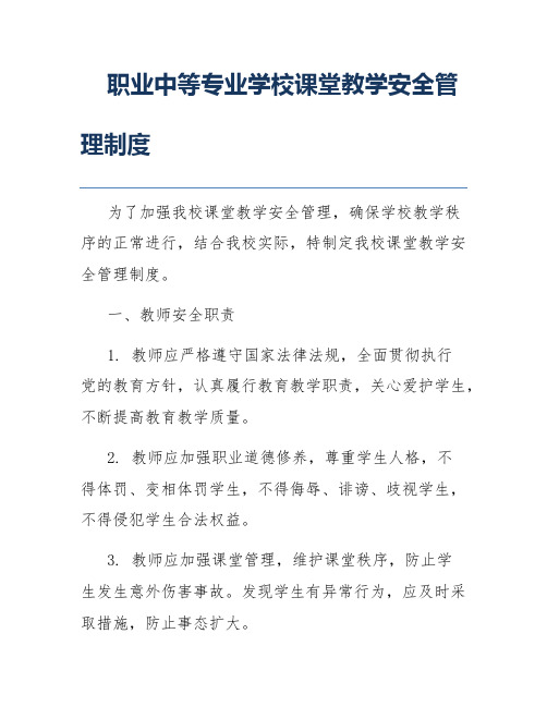 职业中等专业学校课堂教学安全管理制度