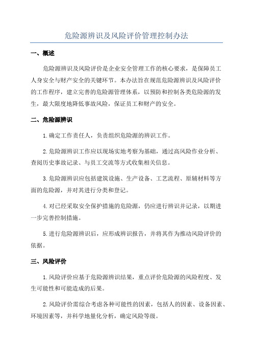 危险源辨识及风险评价管理控制办法